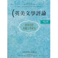 英美文學評論第33期：新世紀的英國文學研究