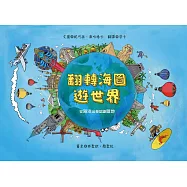 翻轉海圖游世界：從海洋出發認識陸地