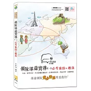 2020全新改版 領隊導遊實務(一)必考重點+題庫(附免費影音課程)(六版)