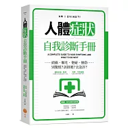 人體症狀自我診斷手冊：頭痛、嘔吐、便祕、抽筋……別驚慌?該掛號?去急診?