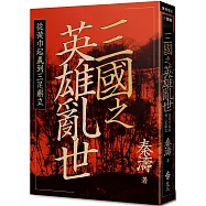 三國之英雄亂世