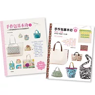 手作包基本功1+2 (二書合購)
