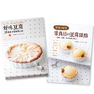 好味豆腐+零負擔的豆腐甜點(二書合購)