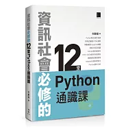 資訊社會必修的12堂Python通識課