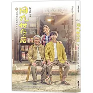 用九柑仔店5：成為相互照耀的暖陽(戲劇×漫畫雙面書衣_限量典藏版)