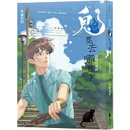 鬼要去哪裡?：記憶的牽絆(博客來獨家限量簽繪版)