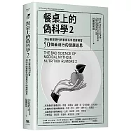 餐桌上的偽科學2：頂尖醫學期刊評審用科學證據解答50個最流行的健康迷思