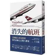 消失的航班：美國航太專家解密當代民航七宗驚人懸案(博客來限量獨家作者親簽珍藏版)