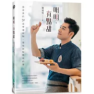 明明‧有點甜：施易男的50道幸福甜點，還有甜點教我的事(作者親簽版)