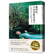 離開時，以我喜歡的樣子(獨家賽璐珞書衣加贈箴言紙膠帶)：日本個性派俳優，是枝裕和電影靈魂演員，樹木希林120則人生語錄