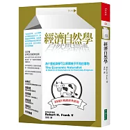 經濟自然學：為什麼經濟學可以解釋幾乎所有的事物(10週年暢銷經典新版)(二版)