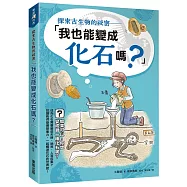 探索古生物的祕密：「我也能變成化石嗎?」