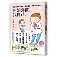 開始喜歡我自己：在滿地的碎玻璃中，慢慢重建一顆勇敢自信的心