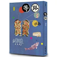 等路(博客來獨家簽名版)