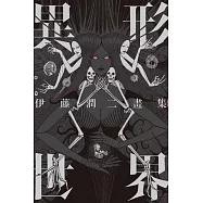 伊藤潤二畫集 異形世界 全(首刷附錄版)