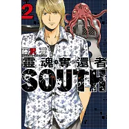 靈魂奪還者 SOUTH 2