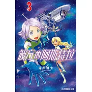 彼方的阿斯特拉 3