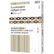 向下扎根!法國教育的公民思辨課2-「為什麼會有殖民地?殖民政策如何影響當今全球權力布局?」：從地理、歷史與社會學角度，綜觀大國如何崛起