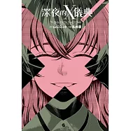 深夜的X儀典 4完