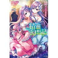 精靈幻想記 13.成對的紫水晶 (首刷限定版)