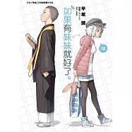 如果有妹妹就好了。12