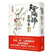 陰陽師16：蒼猴卷(二版)