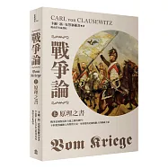 戰爭論(上)：原理之書【2019年全新修訂版】