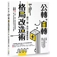 公轉。自轉格局改造術：繞行一圈，改出三種寬敞的家