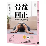 骨盆回正：療癒身心的練習帖