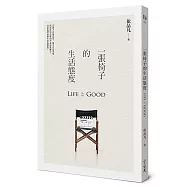 一張椅子的生活態度