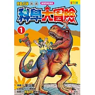 科學大冒險 1