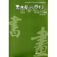 書畫藝術學刊第24期(2018/06)