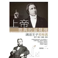 上帝恩典的留聲機：講道王子司布真