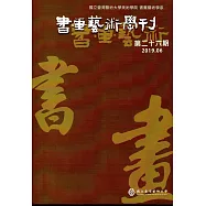 書畫藝術學刊第26期(2019/06)