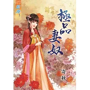 極品妻奴《全》