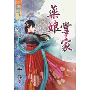 藥娘掌家《全》