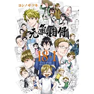 元氣囝仔 18+1