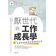 厭世代的工作成長學：以弗所書教我的職場求生術