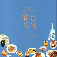 2019社區藝術巡迴展 食記速寫：生活藝宴‧美學傳情(精裝)