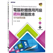 電腦軟體應用丙級術科解題教本：109年啟用試題