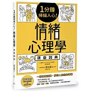 1分鐘掃描人心!情緒心理學速查詞典