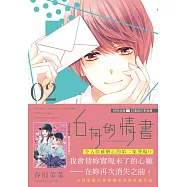 6月的情書(02) 特裝版