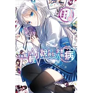 在座寫輕小說的各位，全都有病(12)特裝版