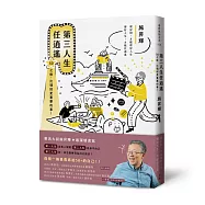 第三人生任逍遙：50之後，比理財更重要的事!