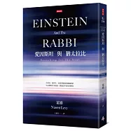愛因斯坦與猶太拉比