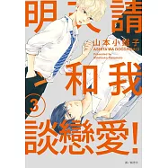 明天請和我談戀愛!(03)