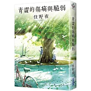 青澀的傷痛與脆弱