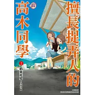 擅長捉弄人的(前)高木同學(02)