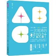 一次就過的好設計：1主題「ABC」3款提案!5大設計原則+7個設計祕訣+90個實例，提案不再被打槍!