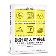 設計職人的養成：實例示範╳技法解說╳實務教學，學會平面設計師的必備知識與技能，做出讓客戶滿意的好設計